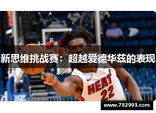 新思维挑战赛:超越爱德华兹的表现