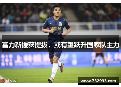 富力新援获提拔，或有望跃升国家队主力