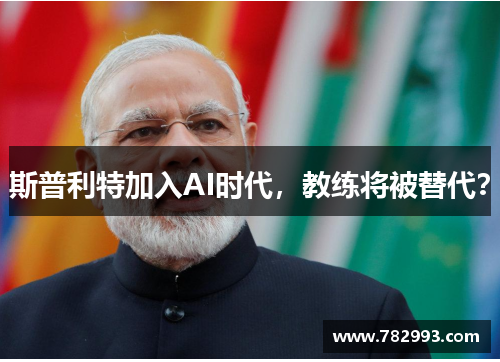 斯普利特加入AI时代，教练将被替代？