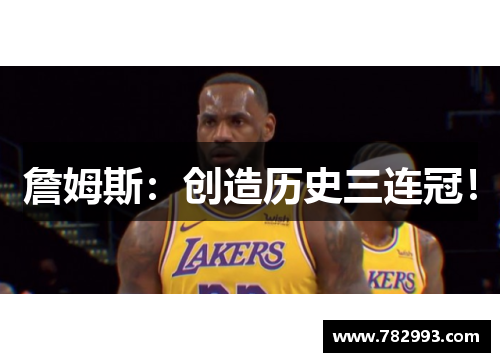 詹姆斯：创造历史三连冠！
