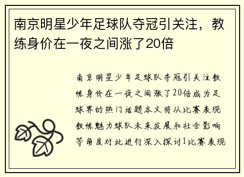 南京明星少年足球队夺冠引关注，教练身价在一夜之间涨了20倍