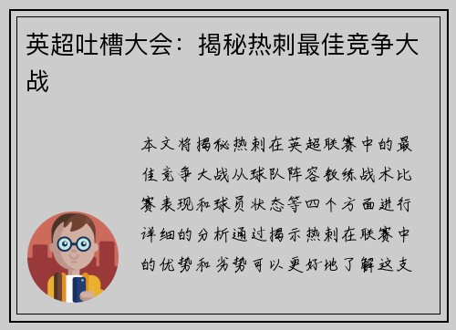 英超吐槽大会：揭秘热刺最佳竞争大战