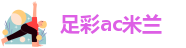 足彩ac米兰